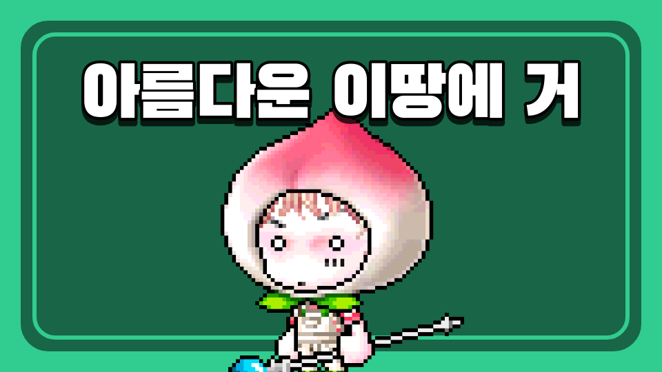 아름다운 이땅에 거