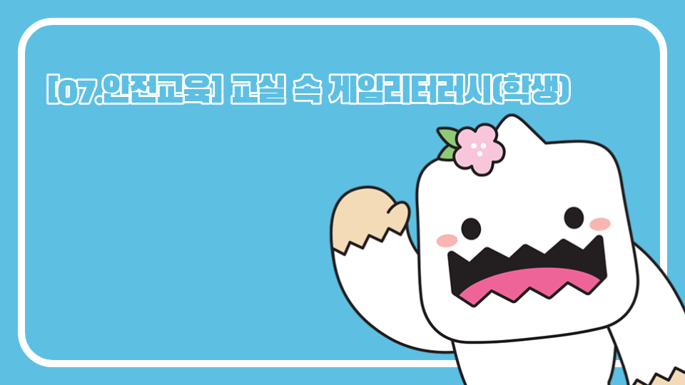 [07.안전교육] 교실 속 게임리터러시(학생)