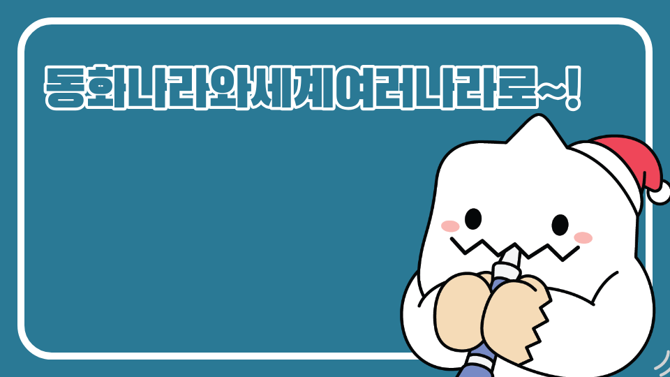 동화나라와세계여러나라로~!