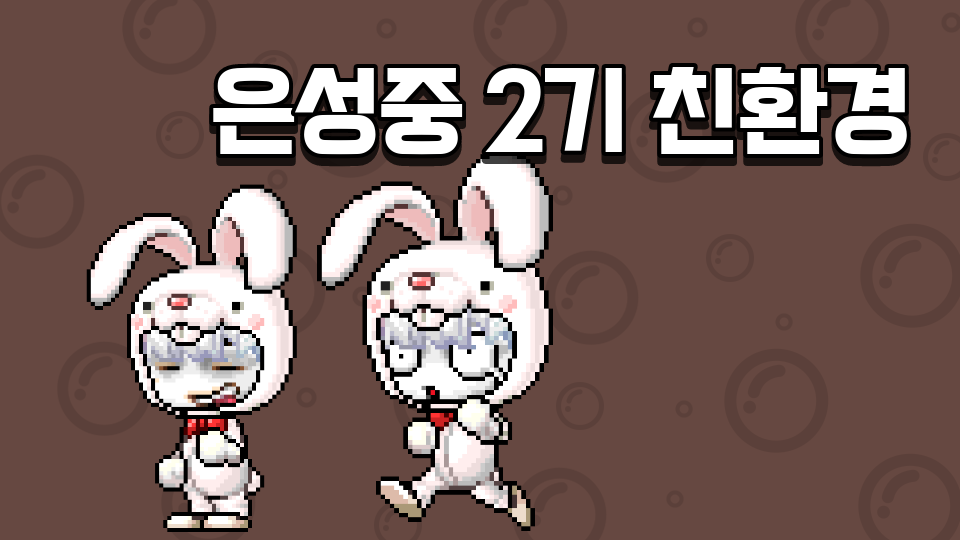 은성중 2기 친환경