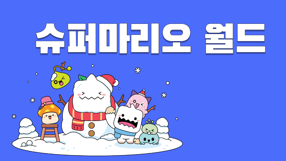 슈퍼마리오 월드!