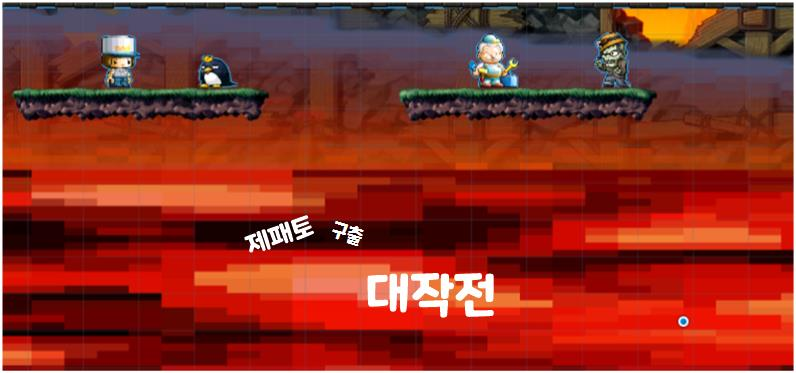 제패토 구출 대작전!!