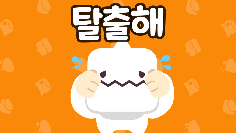 탈출해