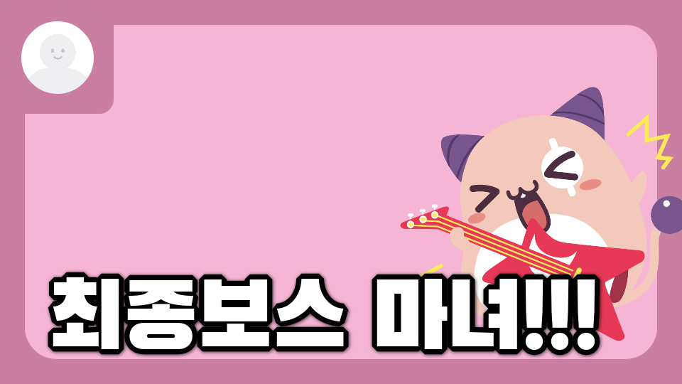 최종보스 마녀!!!