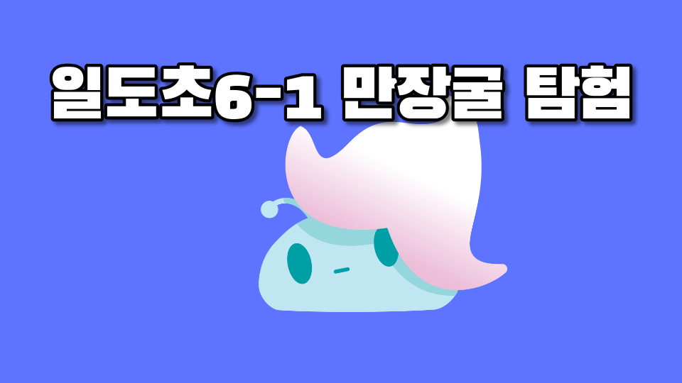 [제주체크인]4일도초_만장굴 탐험