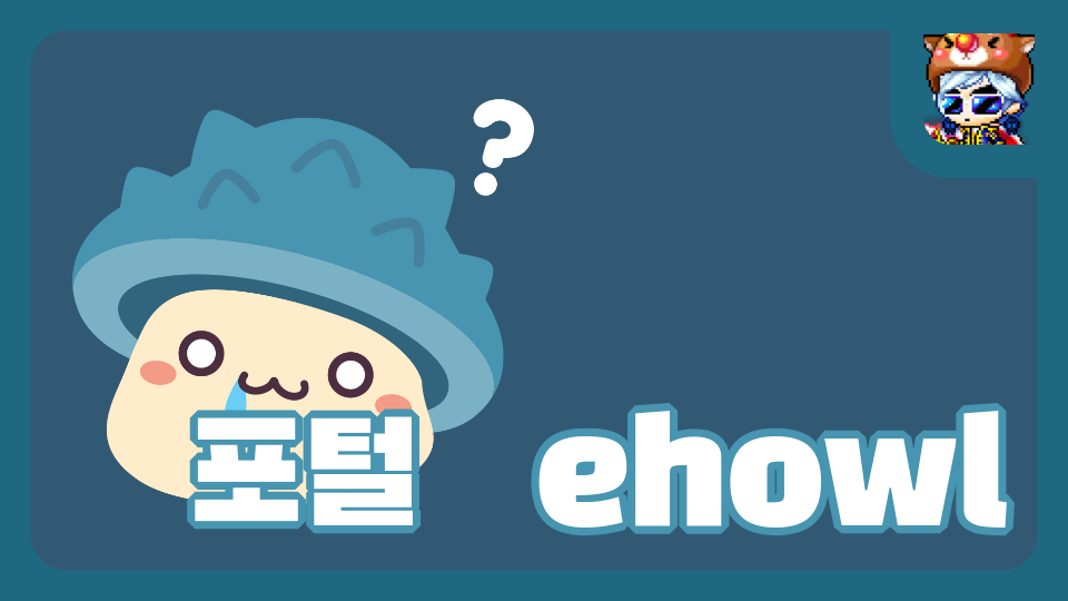 포털 ehowl