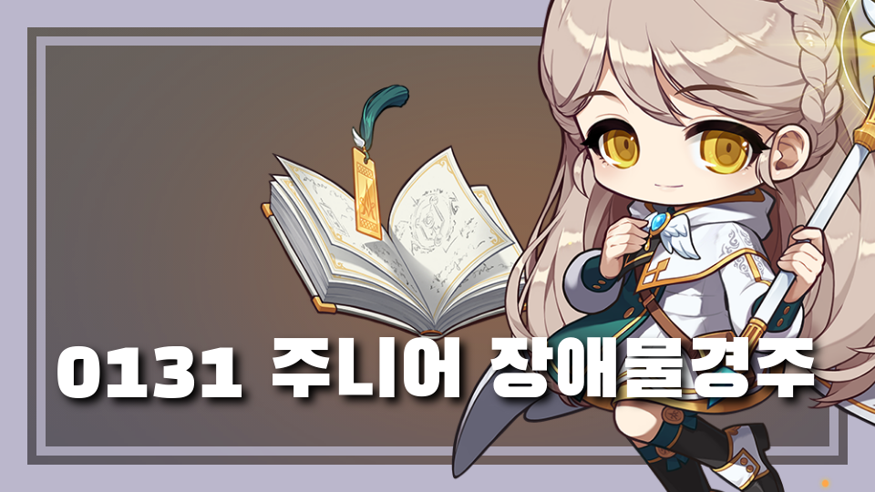 0131 주니어 장애물경주