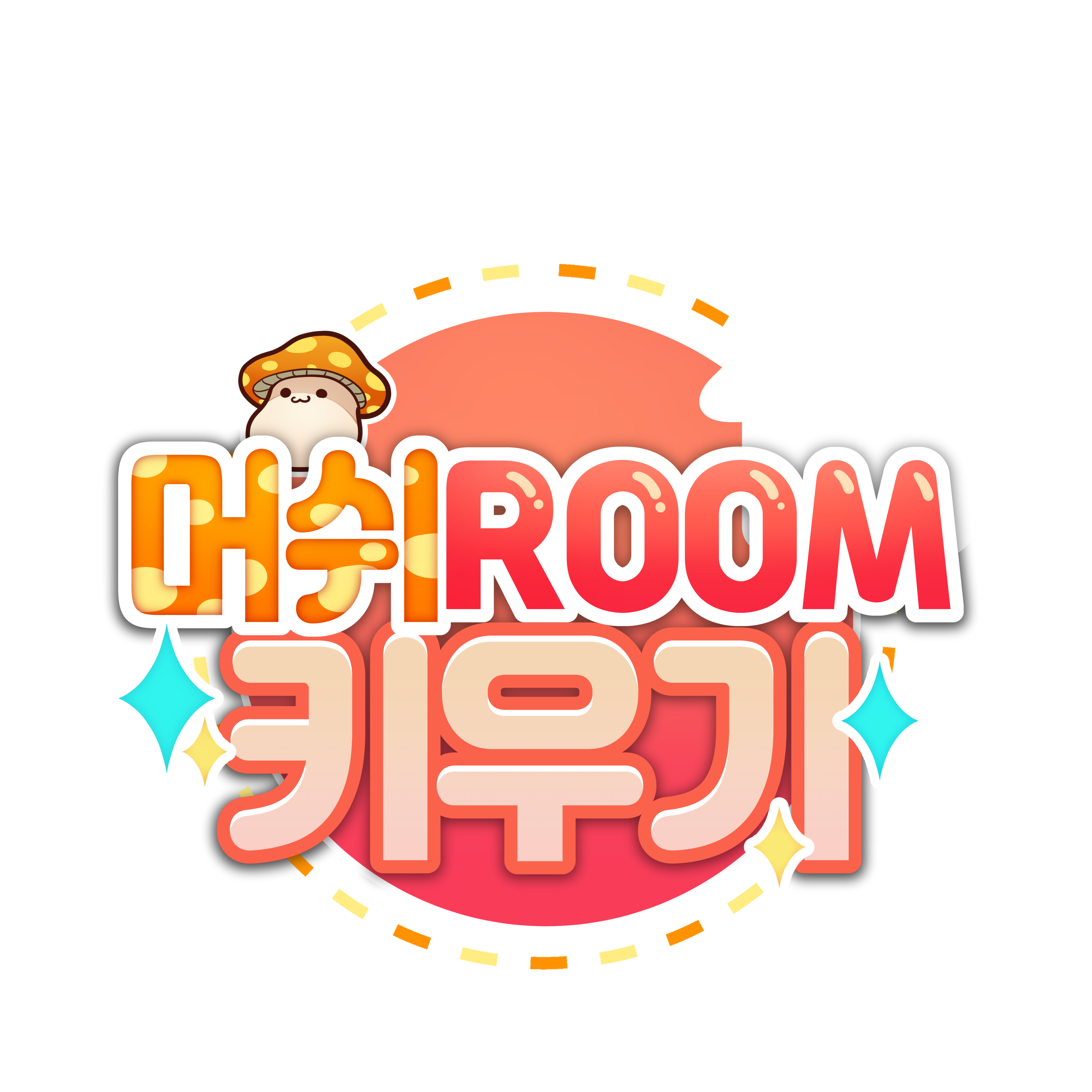 머쉬ROOM키우기