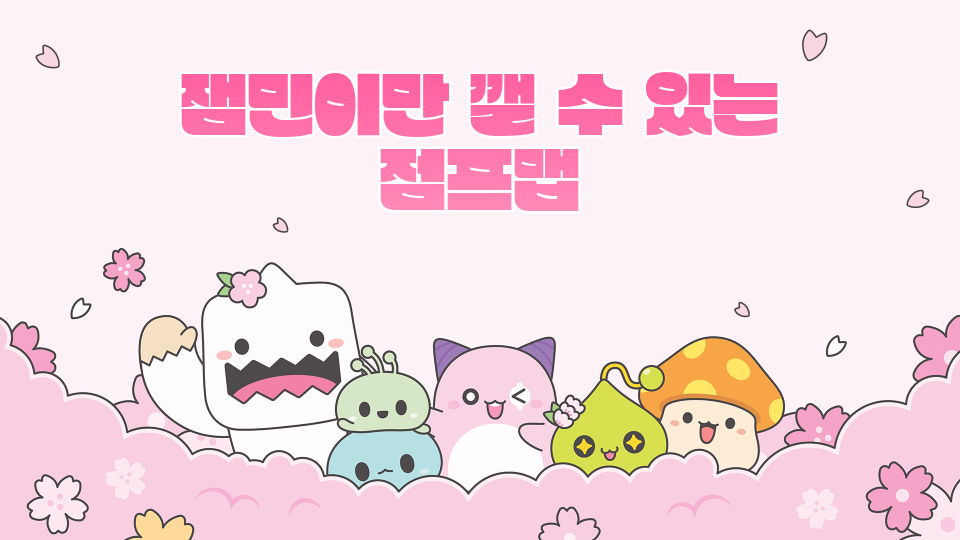 잼민이만 깰 수 있는 점프맵