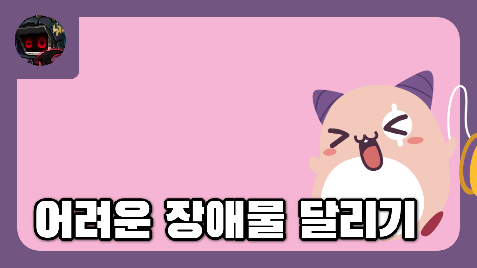 어려운 장애물 달리기