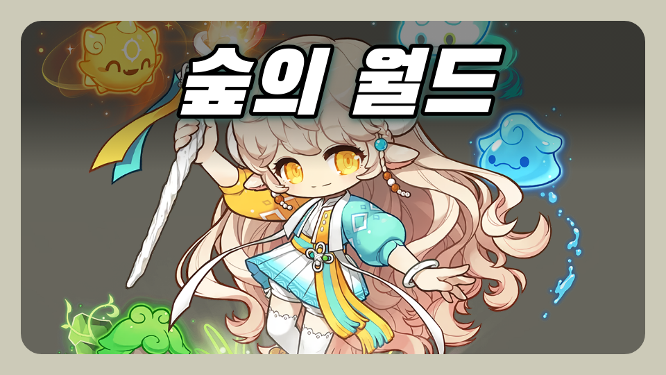 수송초 숲의 월드