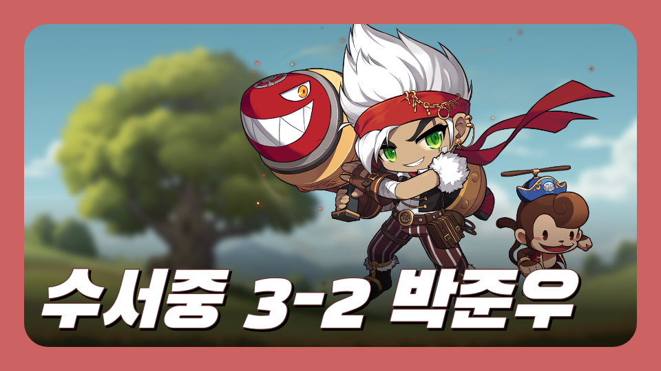 수서중3-2 박준우