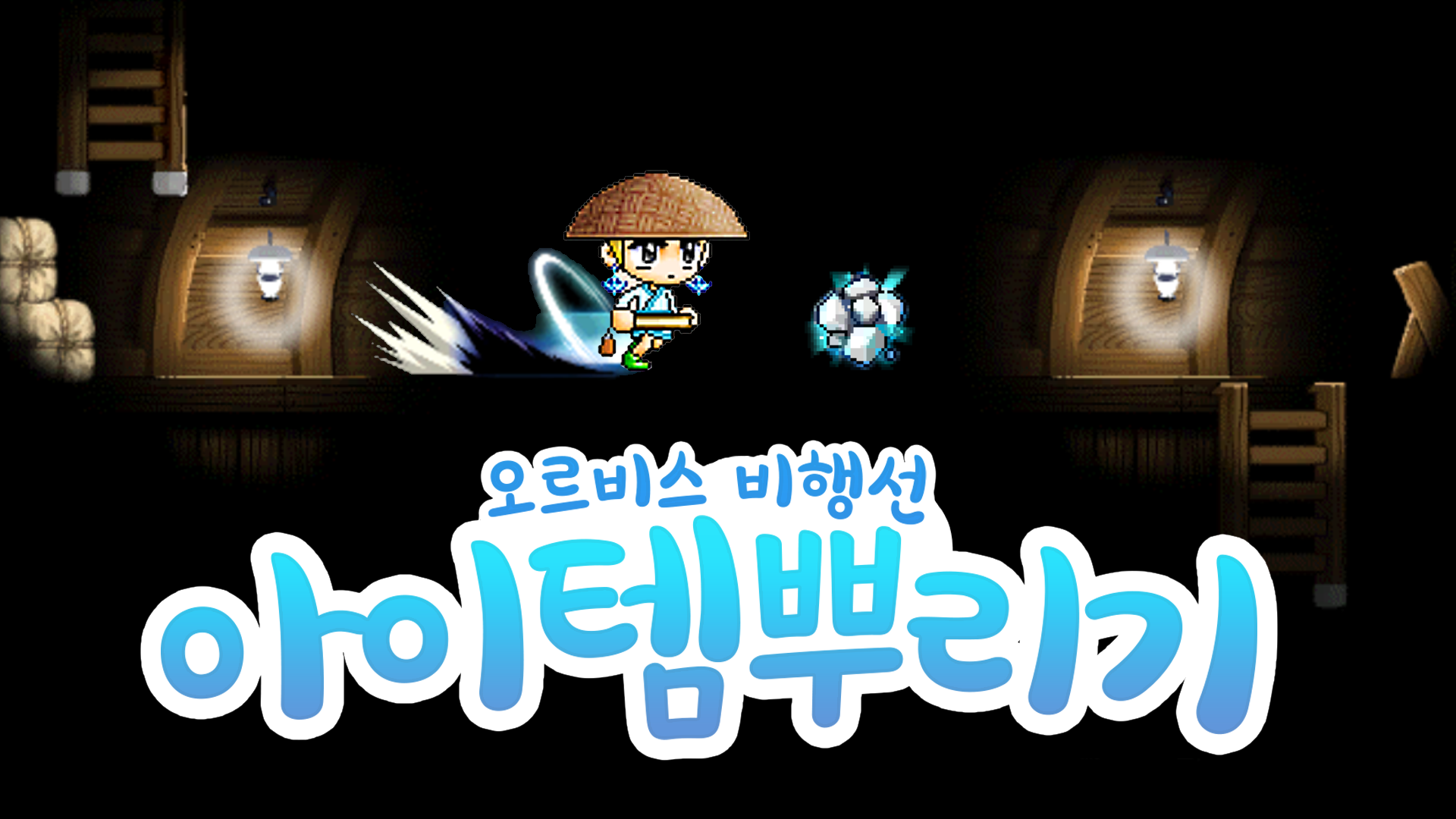 아이템 뿌리기:오르비스 비행선