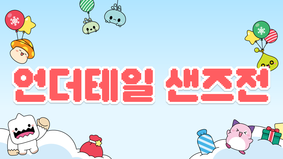 언더테일 샌즈전