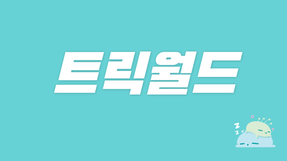 트릭월드 점프맵