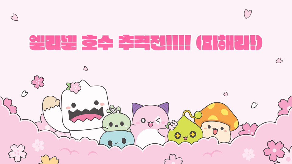 엘리넬 호수 추격전!!!! (피해라!)