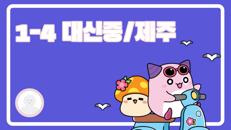 1-4 대신중/제주