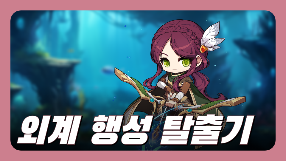 외계 행성 탈출기