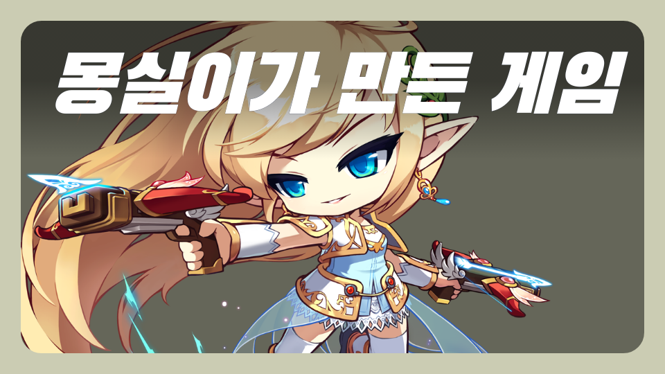 몽실이가 만든 게임