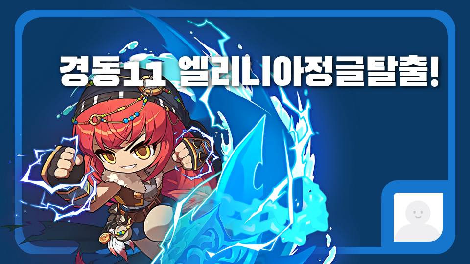 경동11 엘리니아정글탈출!