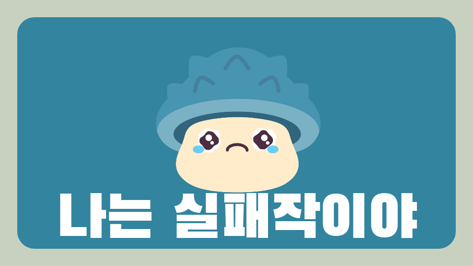 나는 실패작이야