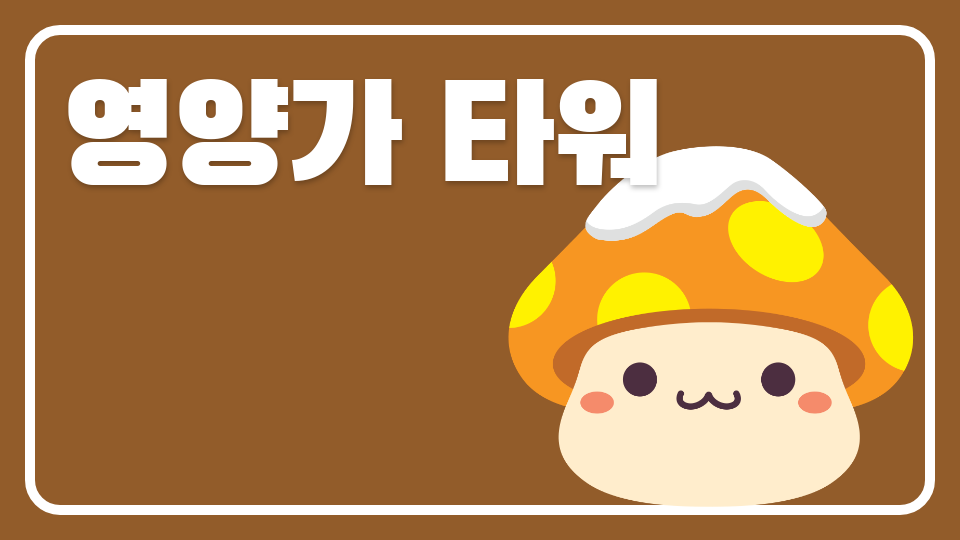 영양가 타워 <가람초>