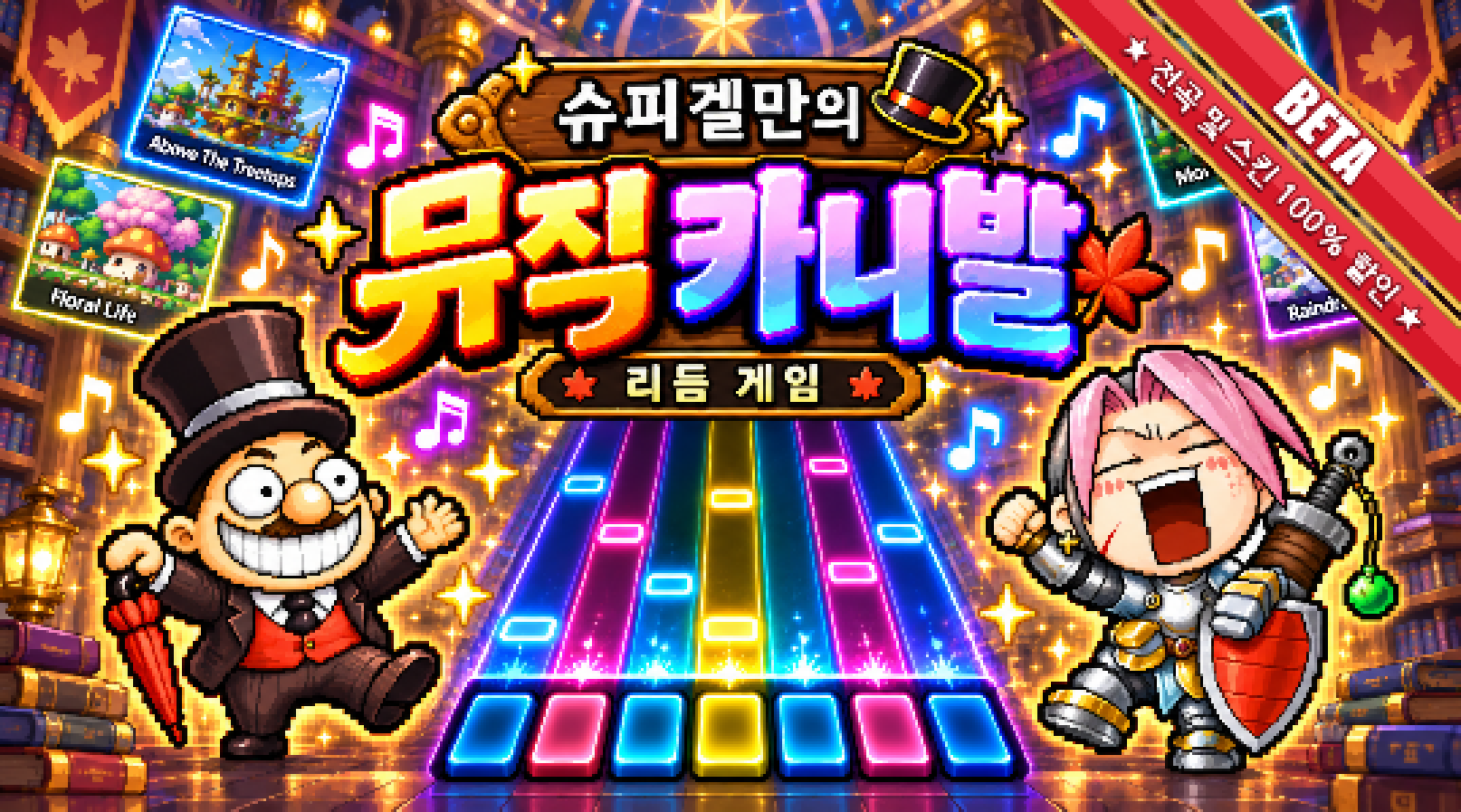 슈피겔만의 뮤직 카니발 : 리듬게임