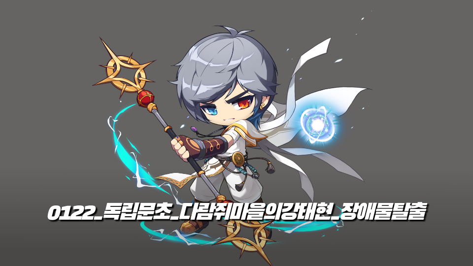 독립문초_장애물탈출