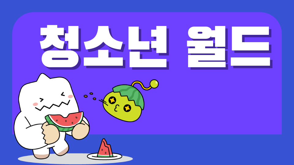 광진스 청소년 월드