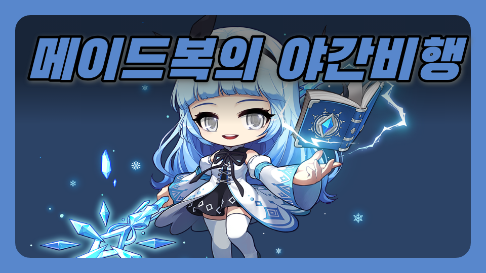 메이드복의 야간비행