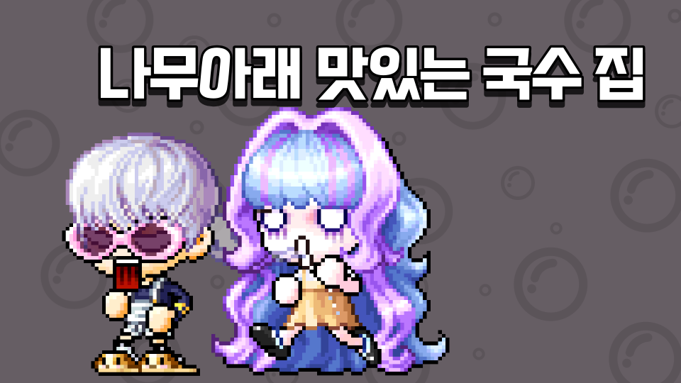 나무아래 맛있는 국수 집