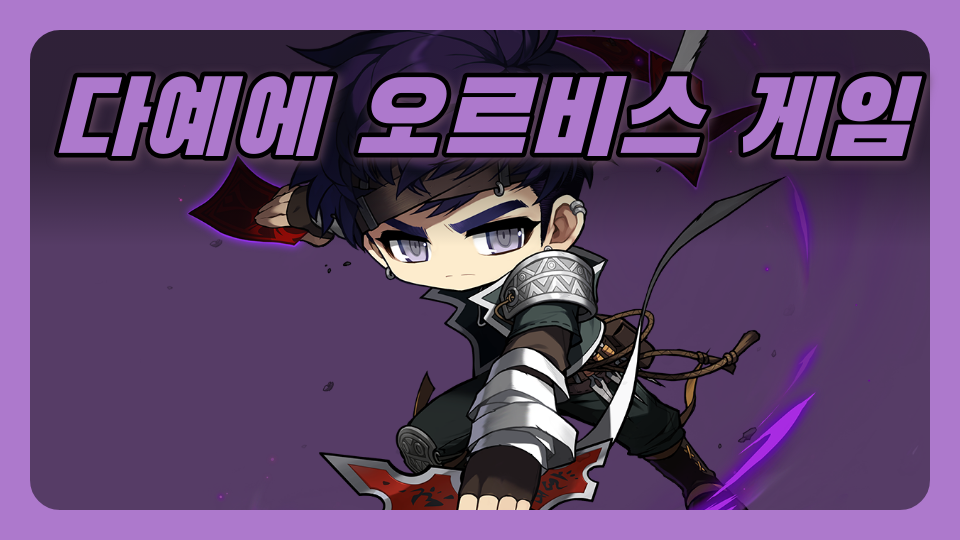 다예에 오르비스 게임