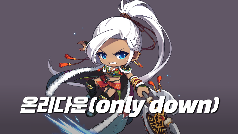 온리다운(only down)