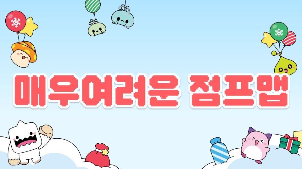 매우여려운 점프맵