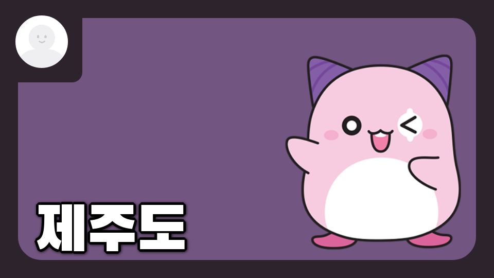 오현중 1반 4팀 인내의 제주도