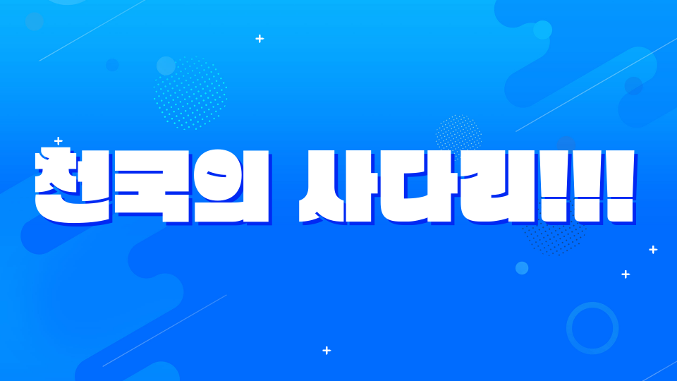 천국의 사다리!!!