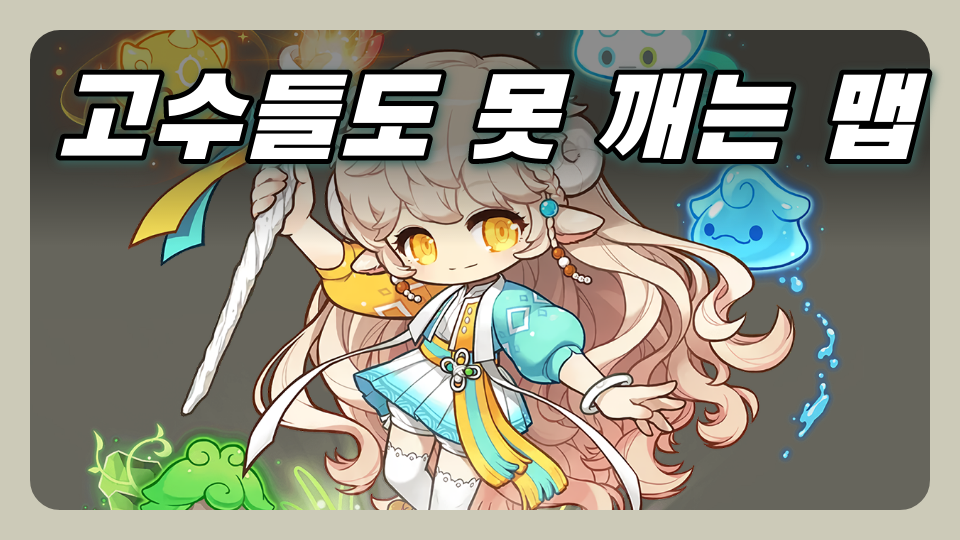 고수들도 못 깨는 맵