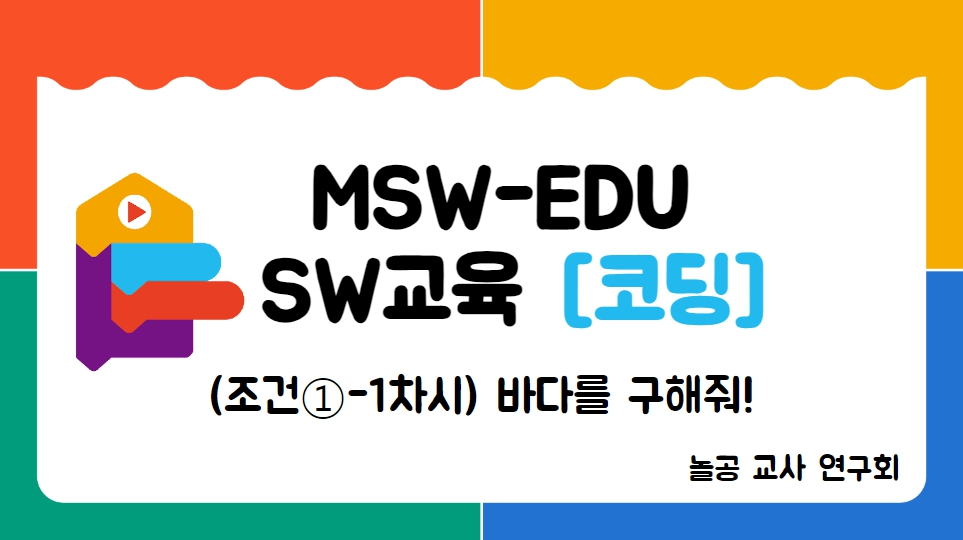 놀공교사연구회 [조건①-1] 바다를 구해줘!