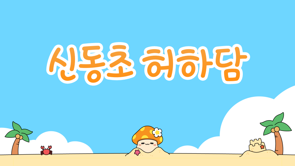 신동초허하담 