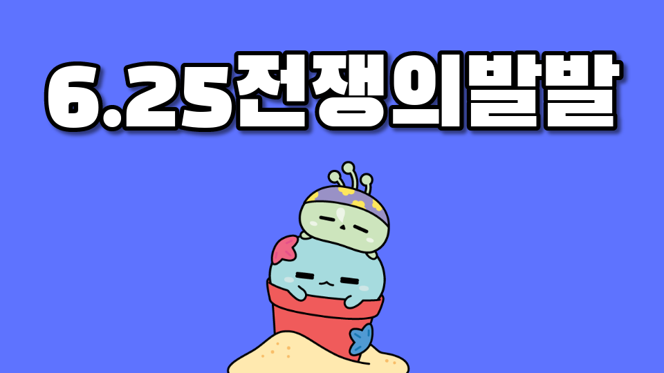 6.25전쟁의발발/태봉초 지우