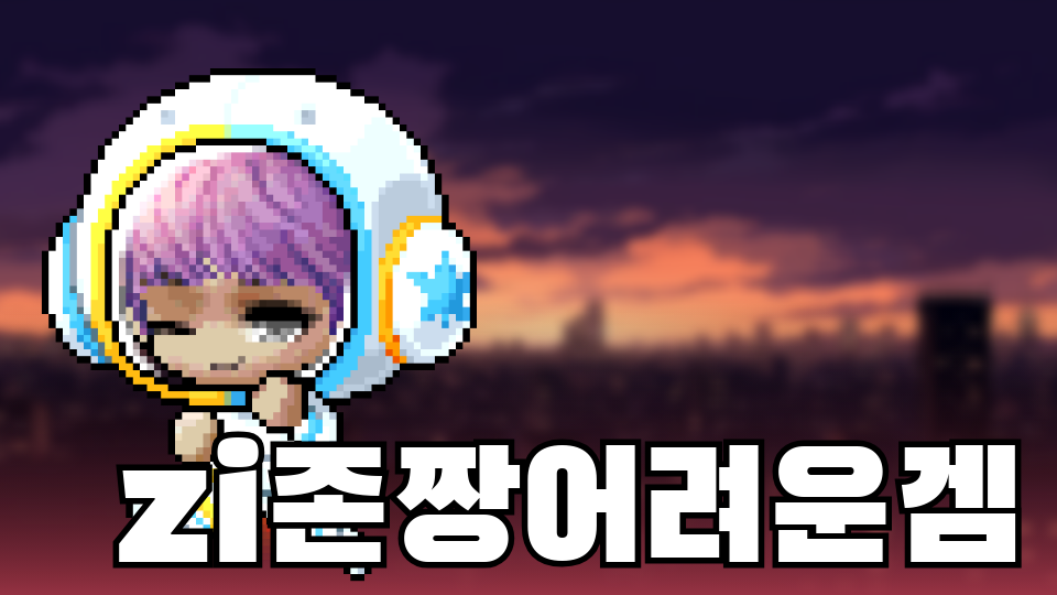 zi존짱어려운겜