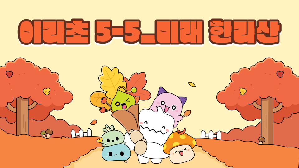 아라초 5-5_미래 한라산