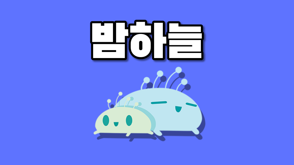밤하늘
