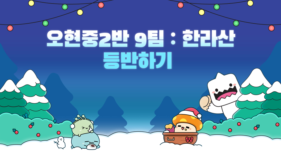 오현중2반 3팀 : 한라산 등반하기 