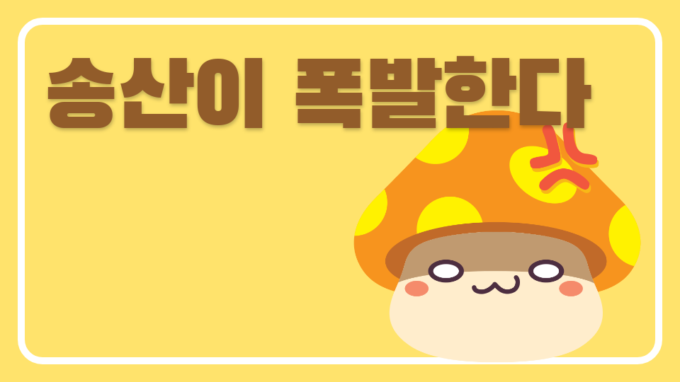 송산이 폭발한다