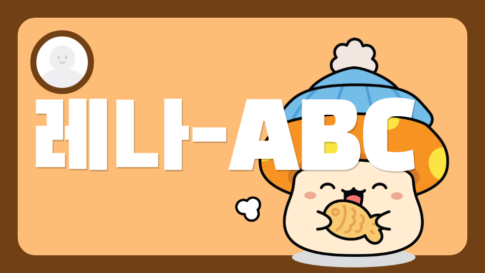 레나-ABC