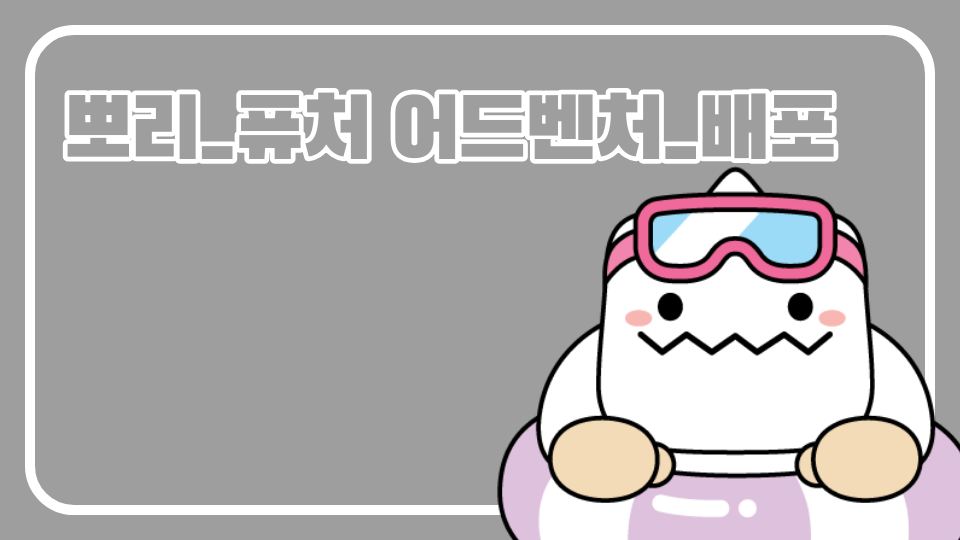 [디지털새싹]퓨처어드벤쳐_애월중4_안정을취하세요