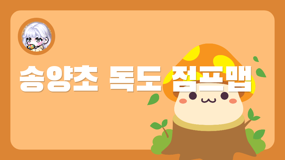 송양초 독도 점프맵