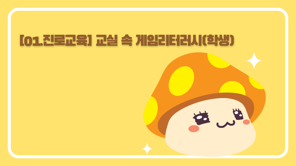 [01.진로교육] 교실 속 게임리터러시(학생)