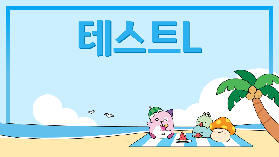 테스트L